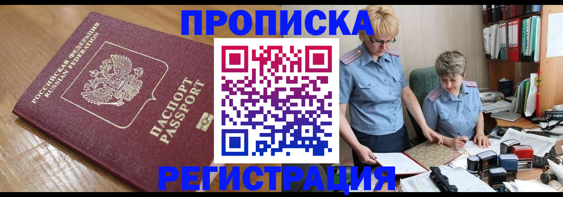 прописка в Нефтеюганске